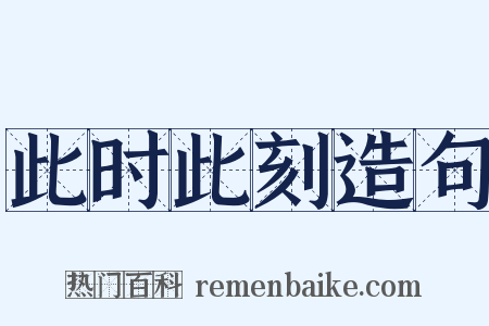 此时此刻造句是什么意思的图片